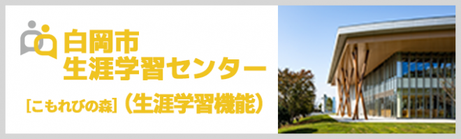 白岡市生涯学習センター［こもれびの森］（生涯学習機能）