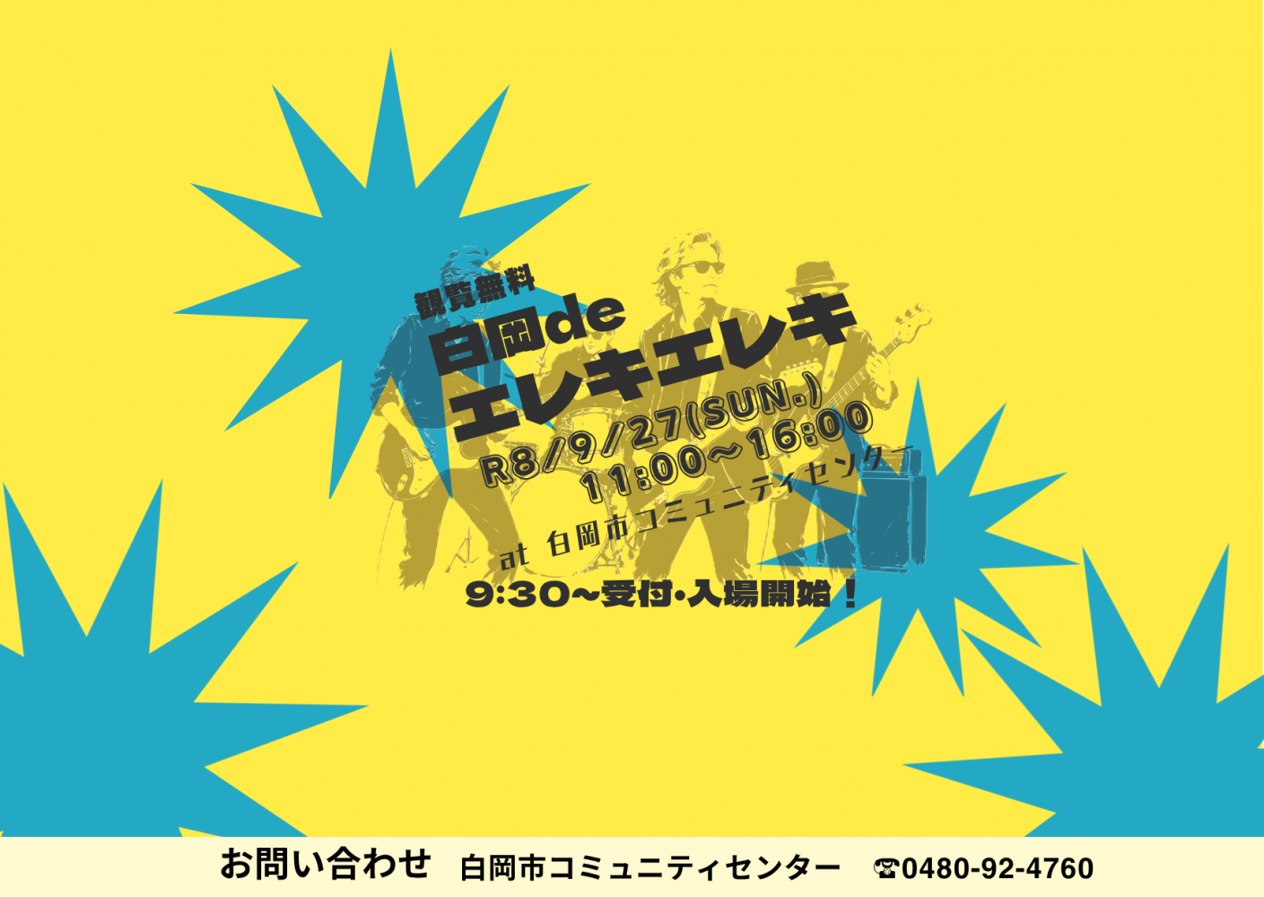 9/27(日)11:00～　白岡deエレキエレキ！開催